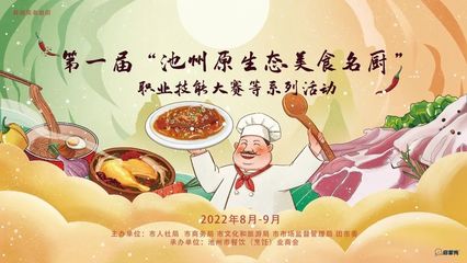 【新徽菜&middot;名徽廚】第一屆&ldquo;池州原生態美食名廚&rdquo;職業技能大賽啟動
